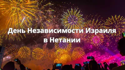 День независимости: Израилю 75!