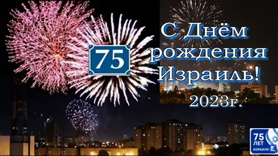 День независимости Израиля 2019: лучшие поздравления с праздником в стихах  и прозе - Fun | Сегодня