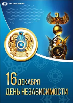 День Независимости Казахстана. Открытка к празднику. Красивая картинка.  Баршаңызды Ұлы дала елінің ұлық мереке… | Декоративные рисунки, Картинки,  День независимости