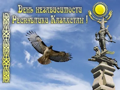 Казахтелеком on X: \"С Днем Независимости Республики Казахстан!  https://t.co/cnUeOkhUcQ\" / X