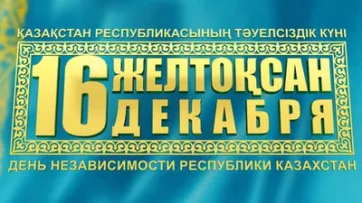 Международная Академия Информатизации - С Днём Независимости Казахстана