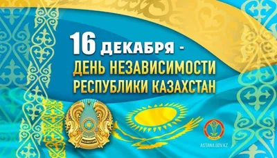 День Независимости Казахстана!