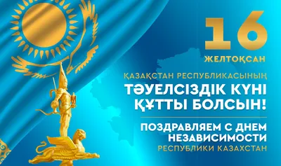 Поздравляем с Днем независимости Казахстана. Пускай наша страна всегда  остается такой же гордой и независимой, но гостеприимной и радушной.… |  Instagram