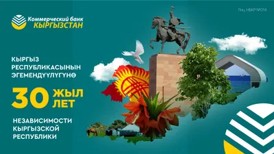 С Днем независимости Киргизии! – Федерация Мигрантов России