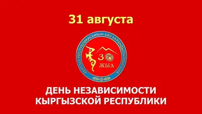 Примите наши поздравления с Днем Независимости Кыргызской Республики. |  Международный Медицинский Университет