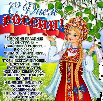Картинки С Днем Независимости России фото