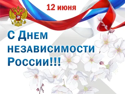 День независимости России