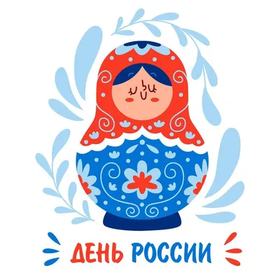 Дорогие друзья! С днём независимости России! | Школа№3, Черноисточинск |  ВКонтакте