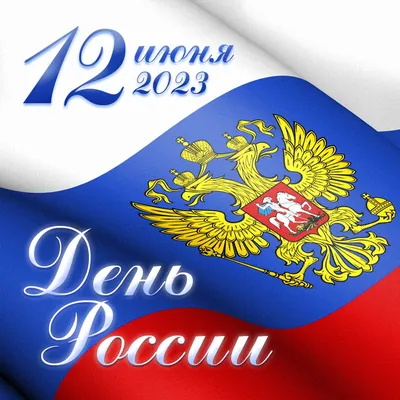 С Днём Независимости России! 13 июня мы не работаем! - SmartLamps