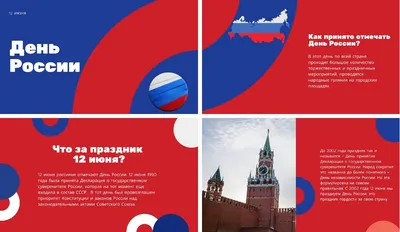 Открытки с Днём России 12 июня 2024 - скачайте на Davno.ru