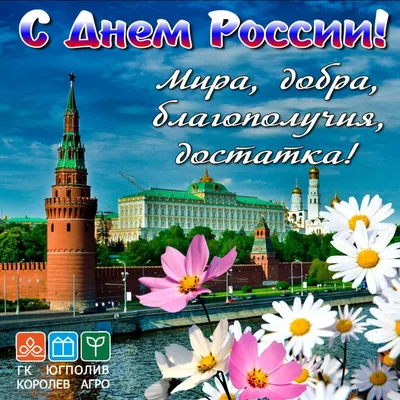 С Днем Независимости России!