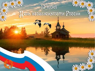 25 красочных открыток и картинок «С Днем России!» – Canva