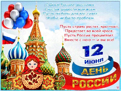 Уважаемые партнеры! Поздравляем вас с Днем России!