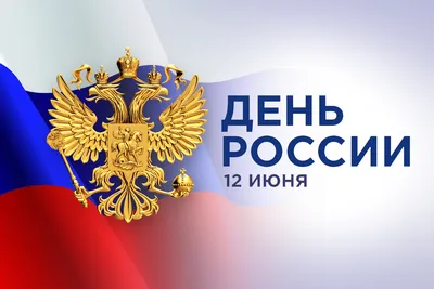 12 июня — День России – Новости – Окружное управление социального развития  (городского округа Шатура)