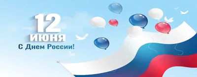 С Днем России! — КОРОЛЕВ-АГРО