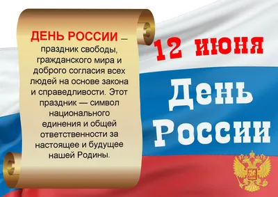 Поздравление с Днем независимости России!