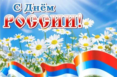День России — Википедия