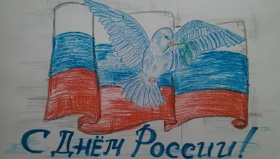 С праздником - с днем России !