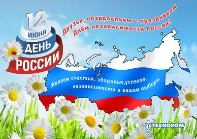 Поздравляем с днем независимости России!