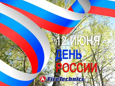 Поздравляющем всех с Днём независимости России🇷🇺🇷🇺🇷🇺 | Центр  физической культуры, спорта и здоровья Василеостровского района