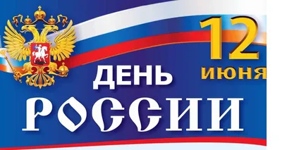 День независимости\" России обрел новый смысл - 12.06.2022, Sputnik Южная  Осетия
