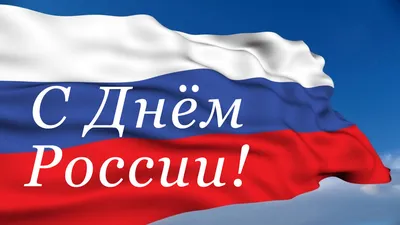 Поздравляем с Днем... - Федерация мигрантов России | Facebook