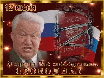 12 июня – День России! – Новости – Королевское управление социальной защиты  населения