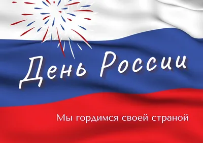 С ДНЕМ РОССИИ!