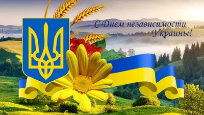 Картинки С Днем Независимости Украины