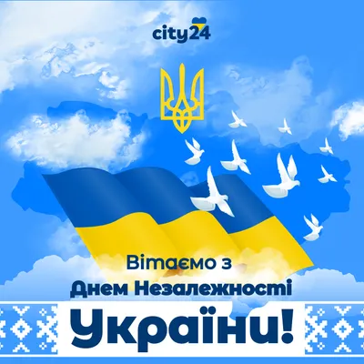 24 августа — День Независимости Украины!