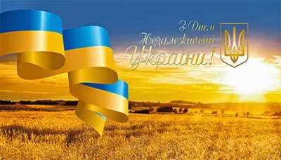 Поздравляем с Днем Независимости Украины! – MEDICAL FORUM