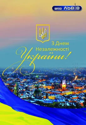 Поздравляем с Днем Независимости Украины!