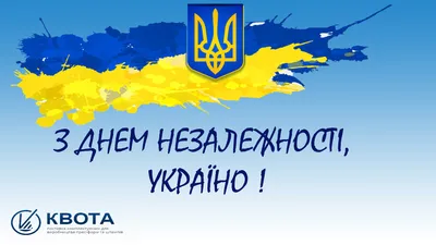 Поздравляем с Днем Независимости Украины! | Полезная информация от  интернет-магазина гаджетов и аксессуаров - dm.kh.ua