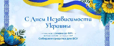 С Днем Независимости Украины! - Здоровье