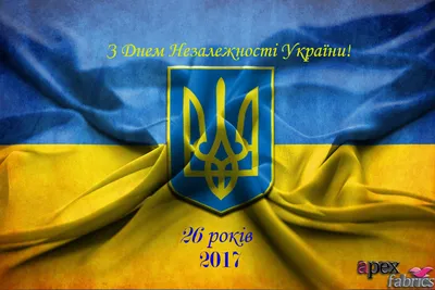 Поздравляем с Днем Независимости Украины!