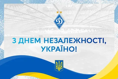 Поздравление с Днём Независимости Украины