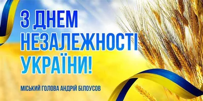 День Независимости Украины - поздравления в прозе, картинками и стихами |  РБК Украина