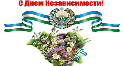 Canaan Travel - Поздравляем с Днём Независимости Узбекистана! 🇺🇿 Желаем  всем ясного неба над головой, мира и процветания! 💐 Всеобщего благополучия  и достатка. С Праздником! | Facebook