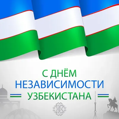 Поздравляем с днем независимости Узбекистана! 🎉 Желаем крепкого здоровья,  вдохновения и успехов, мира, согласия и благополучия вашим… | Instagram