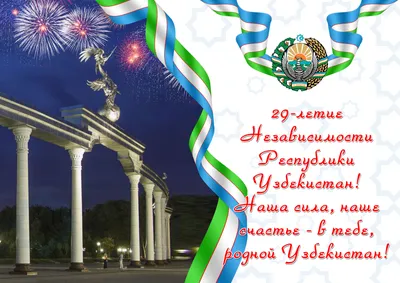 Поздравляем с Днём независимости Республики Узбекистан! | Новости | UzEx.uz