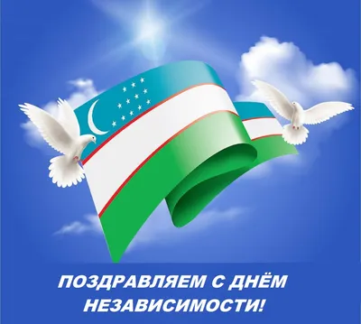 Поздравление по случаю Дня Независимости Узбекистана! - Интернет-магазин  охранных пломб