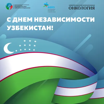 Картинки С Днем Независимости Узбекистана фотографии