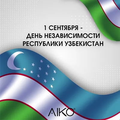 Поздравляем с Днём Независимости Узбекистана! - Интернет провайдер  ARS-INFORM
