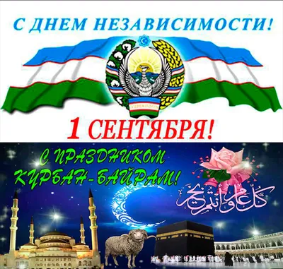 С Днем Независимости Республики Узбекистан!