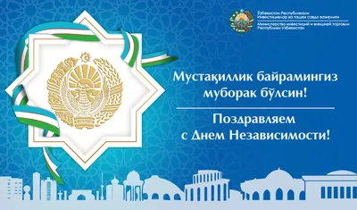 МИД России 🇷🇺 on X: \"🇷🇺🇺🇿 1 сентября отмечается День независимости  Республики #Узбекистан. Поздравляем народ Узбекистана с национальным  праздником! 🤝 Сотрудничество между нашими странами успешно развивается.  Близки наши позиции по многим вопросам