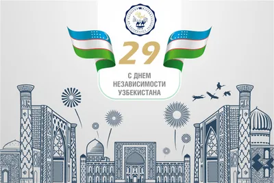 С днем Независимости Республики Узбекистан