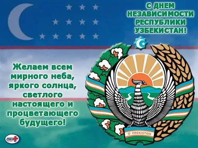 Поздравляем с Днем Независимости Узбекистана - Kaleon