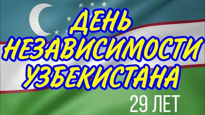 Международном университете туризма и культурного наследия «Шелковый путь» -  Поздравление ко Дню независимости Узбекистана