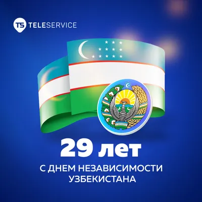 1 сентября – День независимости Узбекистана
