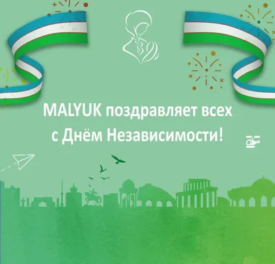 День независимости Узбекистана открытки - 66 фото